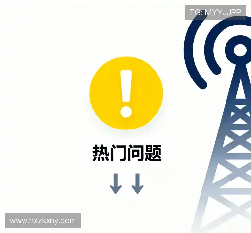 常见问题解答